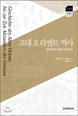 고대 오리엔트 역사 알렉산더 대왕 시대까지