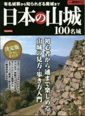 日本の山城100名城