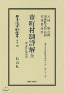 市町村制詳解全附市制町村制理由