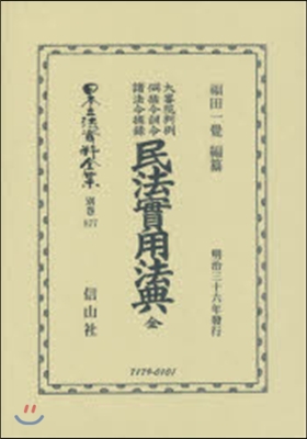 民法實用法典 全 大審院判例伺指令訓令法