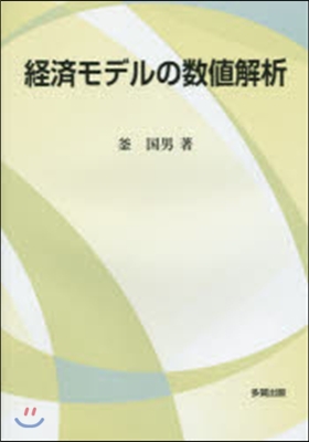 經濟モデルの數値解析