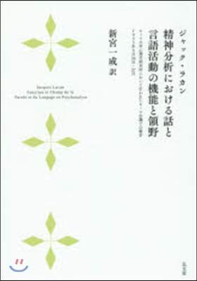 精神分析における話と言語活動の機能と領野