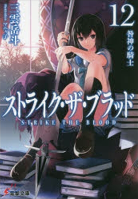 ストライク.ザ.ブラッド(12)咎神の騎士