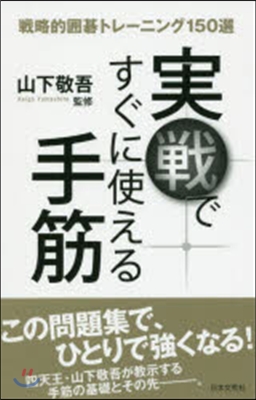 實戰ですぐに使える手筋戰略的圍碁トレ-ニ