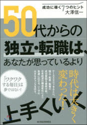 50代からの獨立.轉職は,あなたが思って