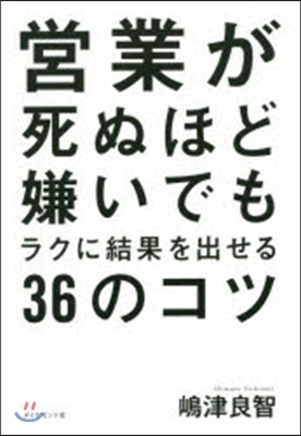 營業が死ぬほど嫌いでもラクに結果を出せる