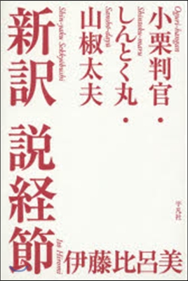 新譯 說經節 小栗判官.しんとく丸.山椒