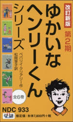 ゆかいなヘンリ-くんシリ 改新 2期全6