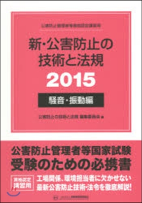 ’15 新.公害防止の技術 騷音.振動編