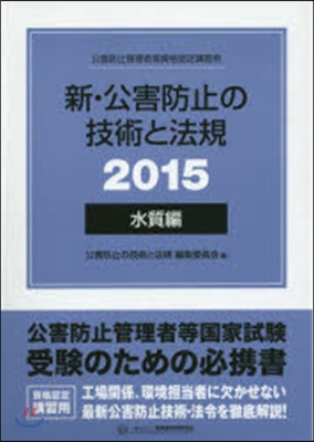 ’15 新.公害防止の技術と法規 水質編