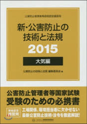 ’15 新.公害防止の技術と法規 大氣編