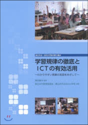 學習規律の徹底とICTの有效活用