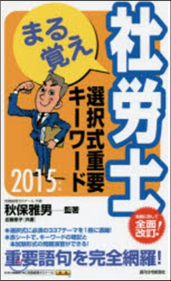 ’15 まる覺え社勞士選擇式重要キ-ワ-