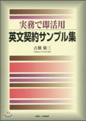 實務で卽活用 英文契約サンプル集