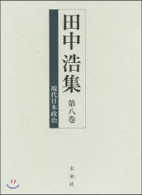 現代日本政治