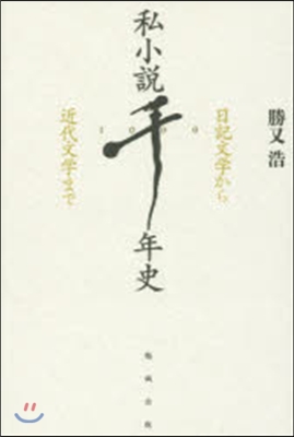 私小說千年史 日記文學から近代文學まで