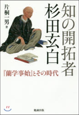 知の開拓者杉田玄白－『蘭學事始』とその時