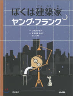 ぼくは建築家ヤング.フランク