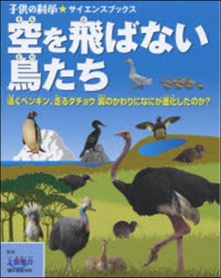 空を飛ばない鳥たち 泳ぐペンギン,走るダ