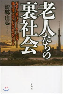 老人たちの裏社會