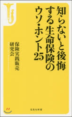 知らないと後悔する生命保險のウソ.ホント