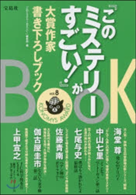 『このミステリ-がすごい!』大賞作家 8