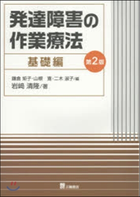 發達障害の作業療法 基礎編 第2版