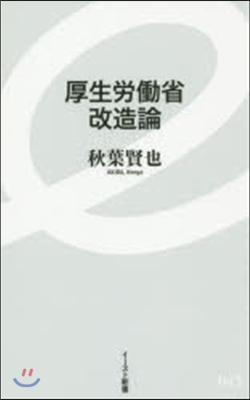 厚生勞はたら省改造論