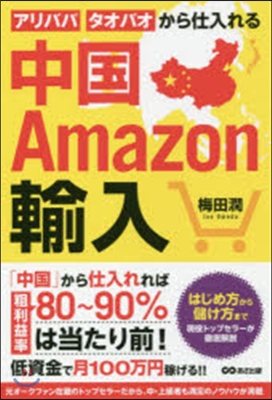 中國Amazon輸入 アリババ.タオバオ