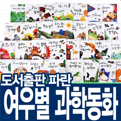 [도서출판 파란] 여우별 과학동화 (전30권) 유아 과학동화/자연관찰/자연그림책/그림동화/창작동화/학습동화