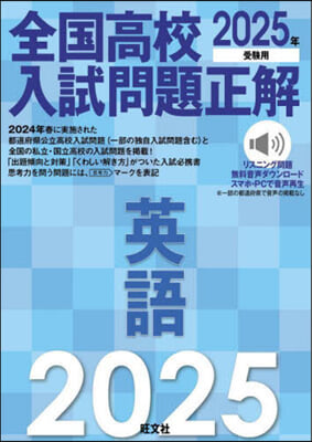 全國高校入試問題正解 英語 2025年受驗用 