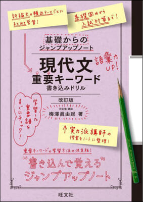 現代文重要キ-ワ-ド 書きこみドリル 改訂版