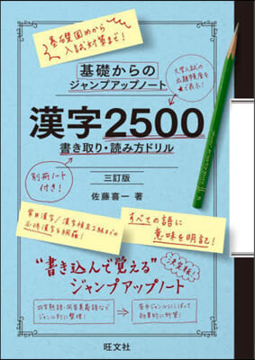 漢字2500 書き取り.讀み方ドリル 3訂版