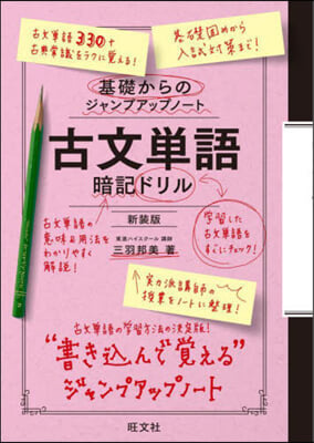 古文單語 暗記ドリル 新裝版