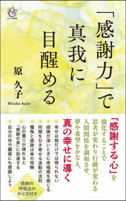 「感謝力」で眞我に目醒める