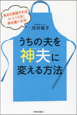 うちの夫を「神夫」に變える方法