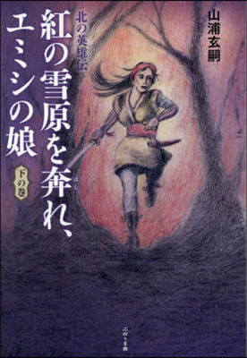 紅の雪原を奔れ,エミシの娘 下