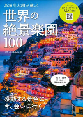 鳥海高太朗が選ぶ世界の絶景樂園100