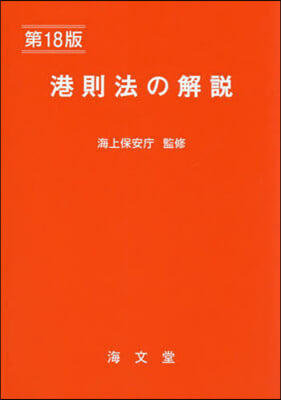 港則法の解說 第18版