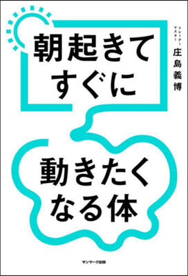 朝起きてすぐに動きたくなる體