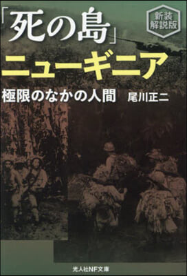 「死の島」ニュ-ギニア 新裝解說版