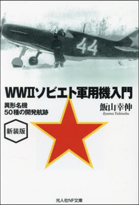 WWⅡソビエト軍用機入門 新裝版