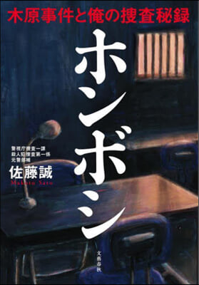 ホンボシ 木原事件と俺の搜査秘錄
