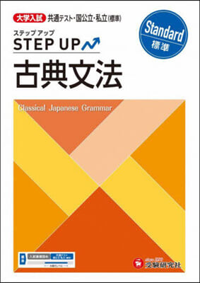 大學入試ステップアップ 古典文法 標準