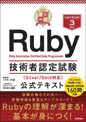 Ruby技術者認定試驗公式テキスト