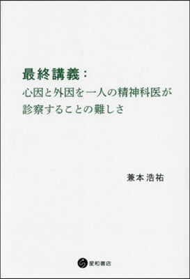 最終講義:心因と外因を一人の精神科醫が診