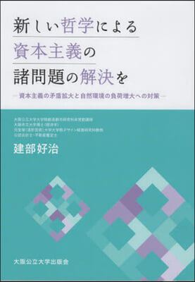 新しい哲學による資本主義の諸問題の解決を