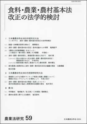 食料.農業.農村基本法改正の法學的檢討