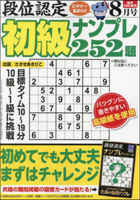 段位認定初級ナンプレ252題 2024年8月號