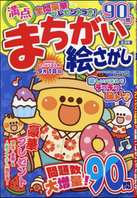 滿点まちがい繪さがし 2024年8月號